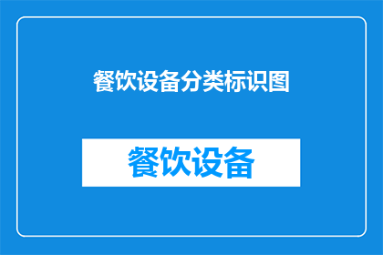 餐饮设备分类标识图(如何设计一个既实用又美观的餐饮设备分类标识图？)