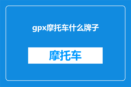 gpx摩托车什么牌子(哪些摩托车品牌是gpx的佼佼者？)