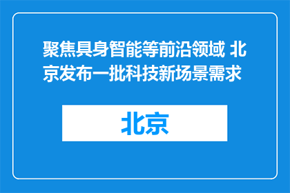 聚焦具身智能等前沿领域 北京发布一批科技新场景需求
