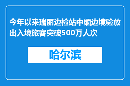 今年以来瑞丽边检站中缅边境验放出入境旅客突破500万人次