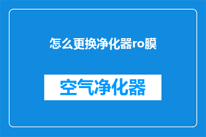 怎么更换净化器ro膜(如何更换净化器RO膜？)