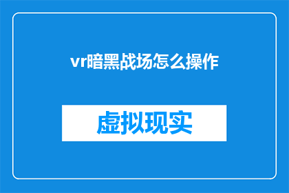 vr暗黑战场怎么操作(如何掌握虚拟现实游戏暗黑战场的操控技巧？)