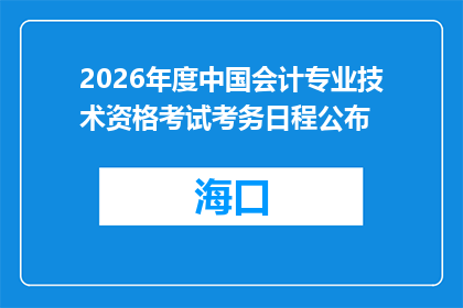 2026年度中国会计专业技术资格考试考务日程公布