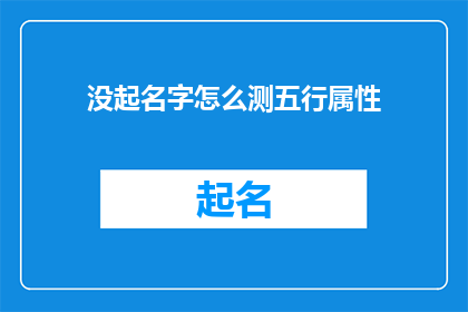 没起名字怎么测五行属性(如何为未命名的事物进行五行属性的测试？)