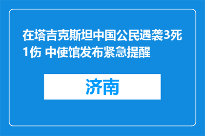在塔吉克斯坦中国公民遇袭3死1伤 中使馆发布紧急提醒