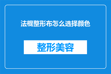 法棍整形布怎么选择颜色(如何选择法棍整形布的颜色？)