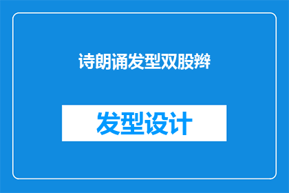 诗朗诵发型双股辫(你的头发是双股辫吗？)