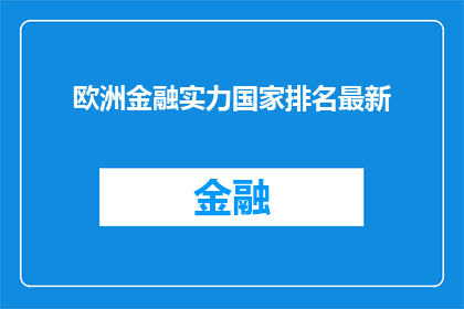 欧洲金融实力国家排名最新(欧洲金融实力国家排名最新，谁稳坐榜首？)