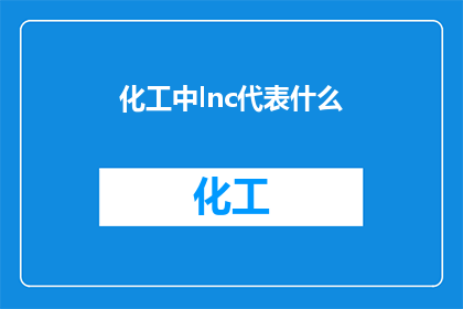 化工中lnc代表什么(化工领域中lnc代表什么？)