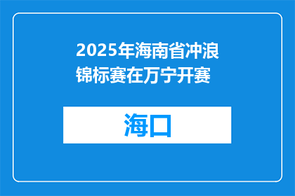 2025年海南省冲浪锦标赛在万宁开赛