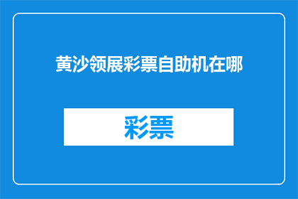 黄沙领展彩票自助机在哪(黄沙领展彩票自助机的具体位置在哪里？)