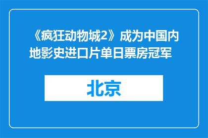 《疯狂动物城2》成为中国内地影史进口片单日票房冠军
