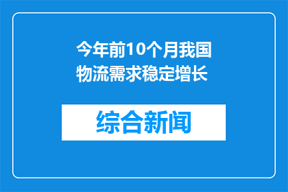 今年前10个月我国物流需求稳定增长