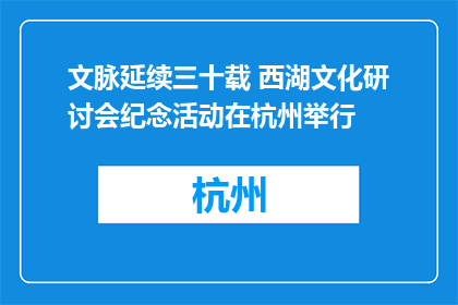 文脉延续三十载 西湖文化研讨会纪念活动在杭州举行
