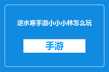 逆水寒手游小小小林怎么玩(如何掌握逆水寒手游中的小小小林角色，使其成为你游戏中的得力助手？)