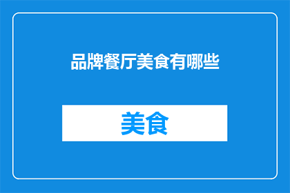 品牌餐厅美食有哪些(探索品牌餐厅的美食奥秘：您能发现哪些令人垂涎欲滴的佳肴？)
