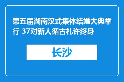 第五届湖南汉式集体结婚大典举行 37对新人循古礼许终身