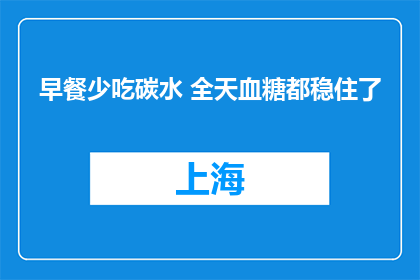 早餐少吃碳水 全天血糖都稳住了