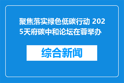 聚焦落实绿色低碳行动 2025天府碳中和论坛在蓉举办