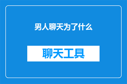 男人聊天为了什么(男人聊天究竟为了什么？)