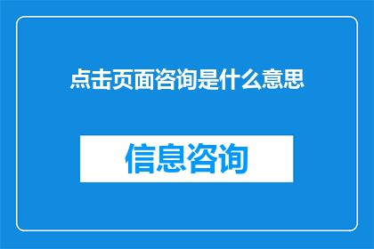 点击页面咨询是什么意思(点击页面咨询的含义是什么？)