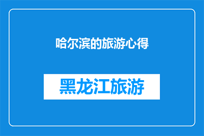 哈尔滨的旅游心得(哈尔滨旅游心得：探索这座冰城的魅力，你感受到了吗？)