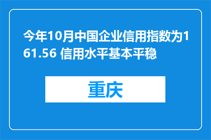 今年10月中国企业信用指数为161.56 信用水平基本平稳