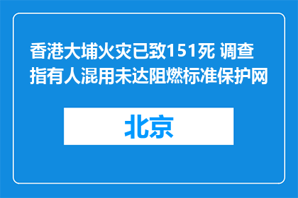 香港大埔火灾已致151死 调查指有人混用未达阻燃标准保护网