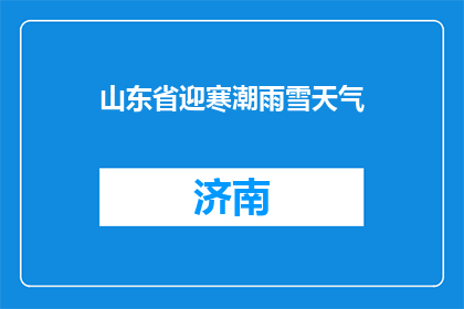 山东省迎寒潮雨雪天气