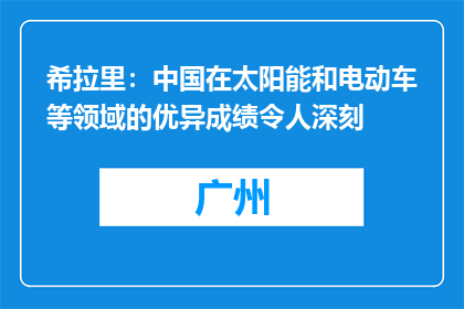 希拉里：中国在太阳能和电动车等领域的优异成绩令人深刻