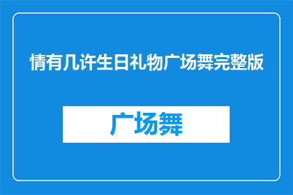 情有几许生日礼物广场舞完整版(情有几许？生日礼物广场舞完整版，你准备好迎接了吗？)