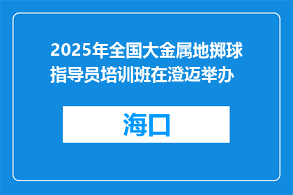 2025年全国大金属地掷球指导员培训班在澄迈举办