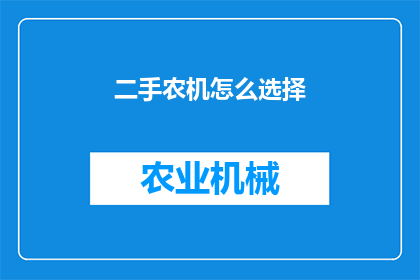 二手农机怎么选择(如何挑选适合的二手农机？)