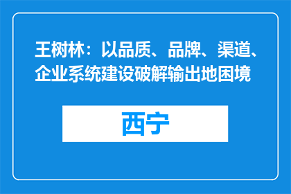 王树林：以品质、品牌、渠道、企业系统建设破解输出地困境