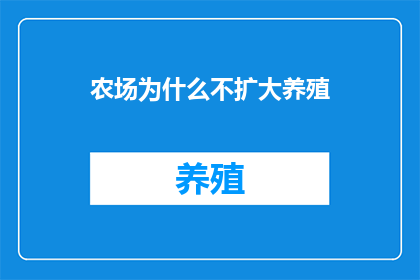 农场为什么不扩大养殖(为何农场不扩大养殖规模？)