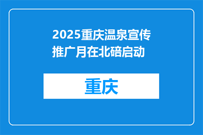 2025重庆温泉宣传推广月在北碚启动