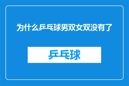 为什么乒乓球男双女双没有了(为何乒乓球男双女双项目逐渐消失？)