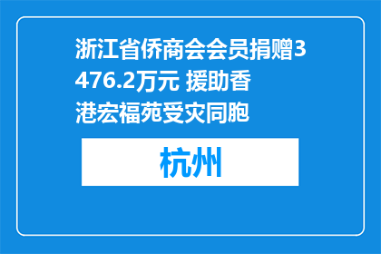 浙江省侨商会会员捐赠3476.2万元 援助香港宏福苑受灾同胞