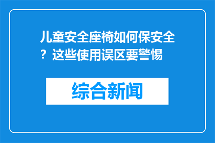 儿童安全座椅如何保安全？这些使用误区要警惕