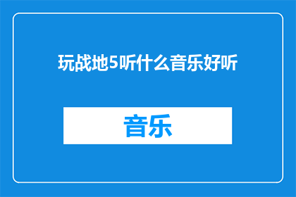 玩战地5听什么音乐好听(玩战地5时，哪些音乐能提升游戏体验？)