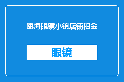 瓯海眼镜小镇店铺租金(瓯海眼镜小镇的店铺租金是多少？)