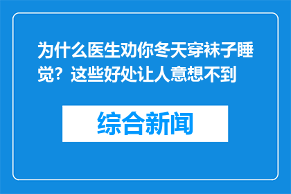 为什么医生劝你冬天穿袜子睡觉？这些好处让人意想不到