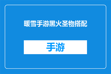 暖雪手游黑火圣物搭配(如何巧妙搭配暖雪手游中的黑火圣物以提升战斗效率？)
