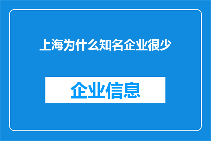 上海为什么知名企业很少(上海为何未能孕育众多知名企业？)