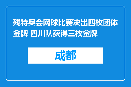 残特奥会网球比赛决出四枚团体金牌 四川队获得三枚金牌