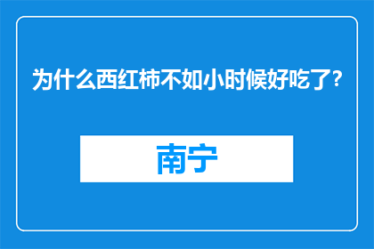 为什么西红柿不如小时候好吃了？