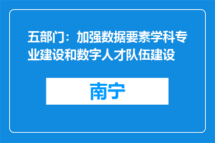 五部门：加强数据要素学科专业建设和数字人才队伍建设