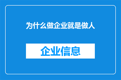 为什么做企业就是做人(为什么企业的成功与个人品德的修养息息相关？)