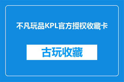 不凡玩品KPL官方授权收藏卡(不凡玩品KPL官方授权收藏卡：你准备好迎接挑战了吗？)