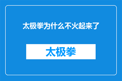 太极拳为什么不火起来了(为何太极拳未能在当代社会获得更广泛的关注和流行？)
